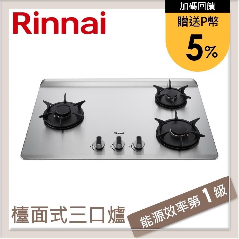 Rinnai 林內 【南紡購物中心】 送5%P幣 檯面式彩焱不銹鋼三口爐 RB-L3700S(LPG)