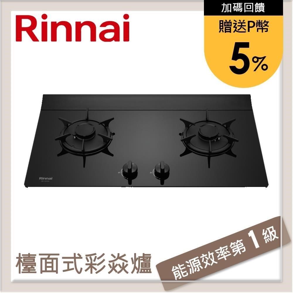 Rinnai 林內 【南紡購物中心】 送5%P幣 檯面式彩焱玻璃雙口爐 RB-L2610G(NG1)