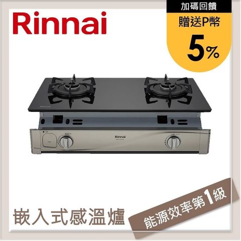 Rinnai 林內 【南紡購物中心】 送5%P幣 嵌入式感溫玻璃雙口爐 RBTS-Q230G(LPG)