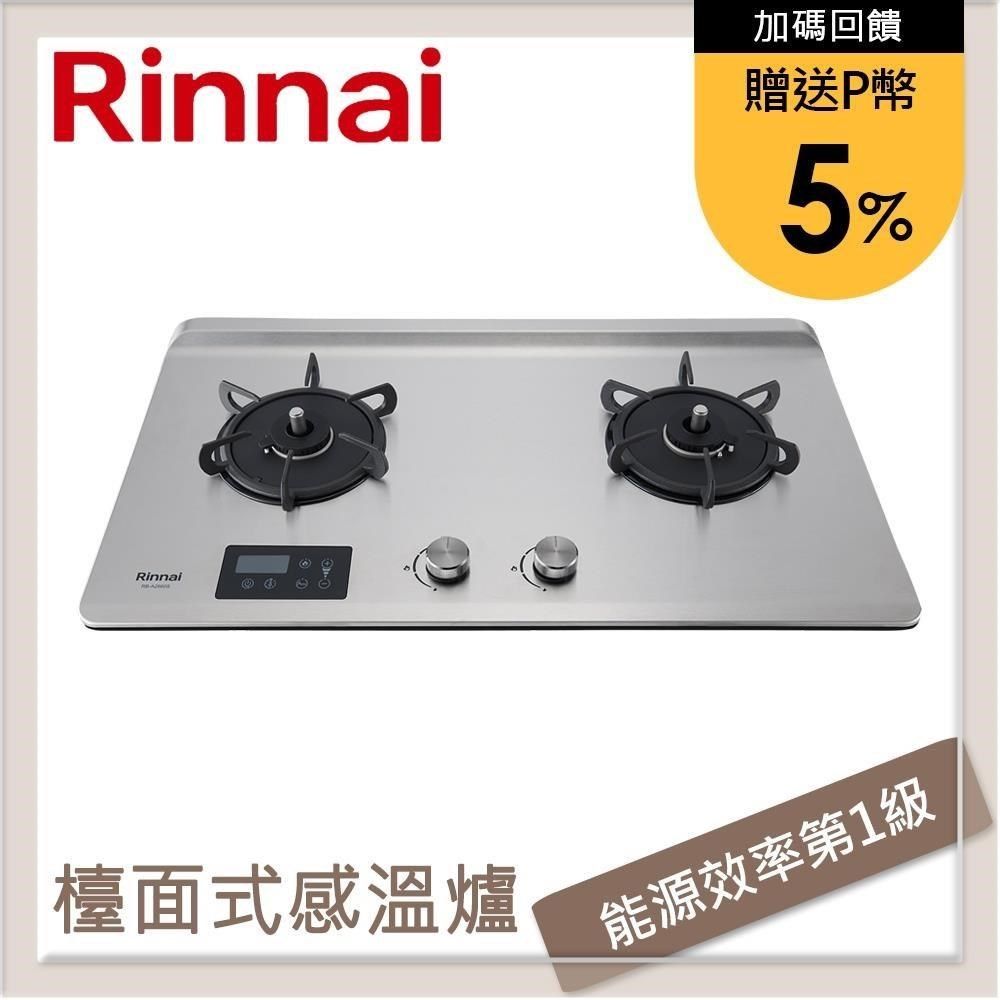 Rinnai 林內 【南紡購物中心】 送5%P幣 檯面式緻溫不銹鋼雙口爐 RB-A2660S(LPG)