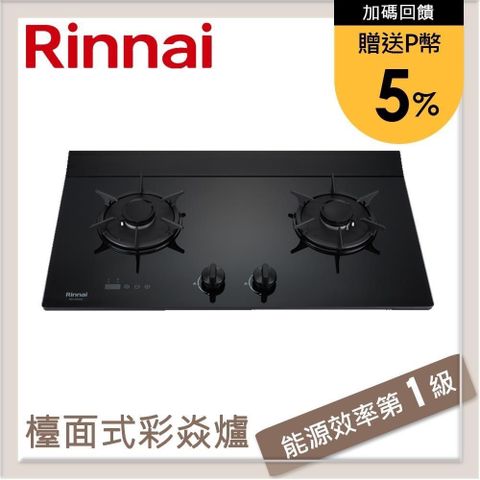 Rinnai 林內 【南紡購物中心】 送5%P幣 檯面式彩焱玻璃雙口爐 RB-L2620G(NG1)