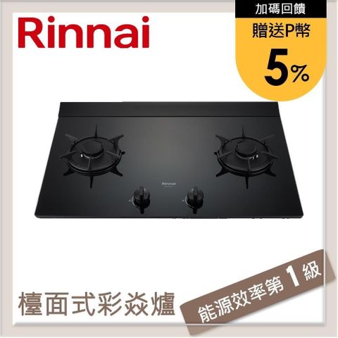 【南紡購物中心】 ★送5%P幣★林內Rinnai 檯面式彩焱玻璃雙口爐 RB-L2710G(LPG)