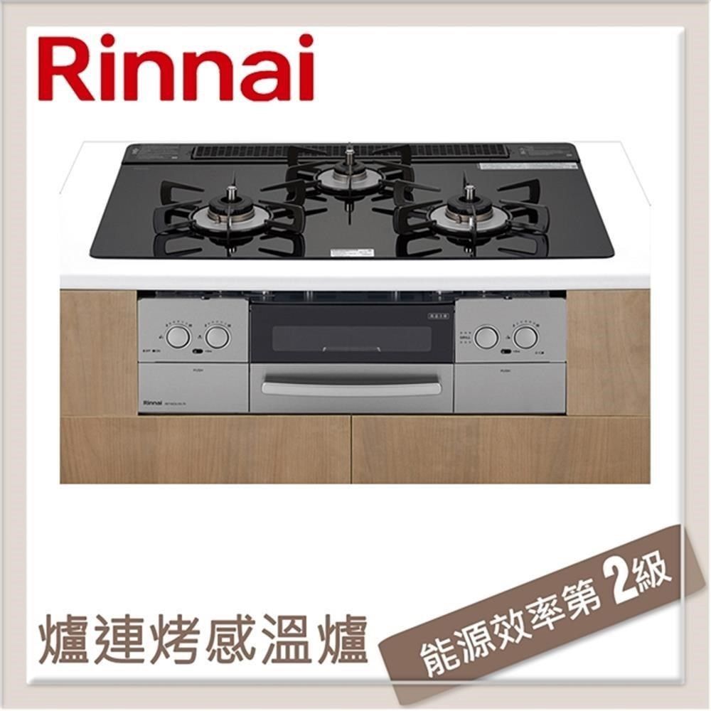 Rinnai 林內 【南紡購物中心】  爐連烤感溫玻璃三口爐 RB71W23L1R5-STW-TR(NG1)