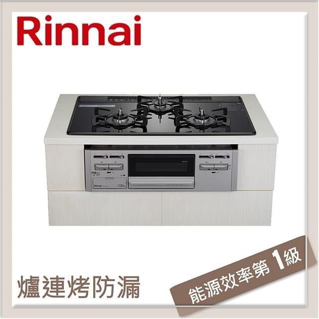 Rinnai 林內 【南紡購物中心】  爐連烤防漏玻璃三口爐 RB71AM5U32S-VW-TR(NG1)