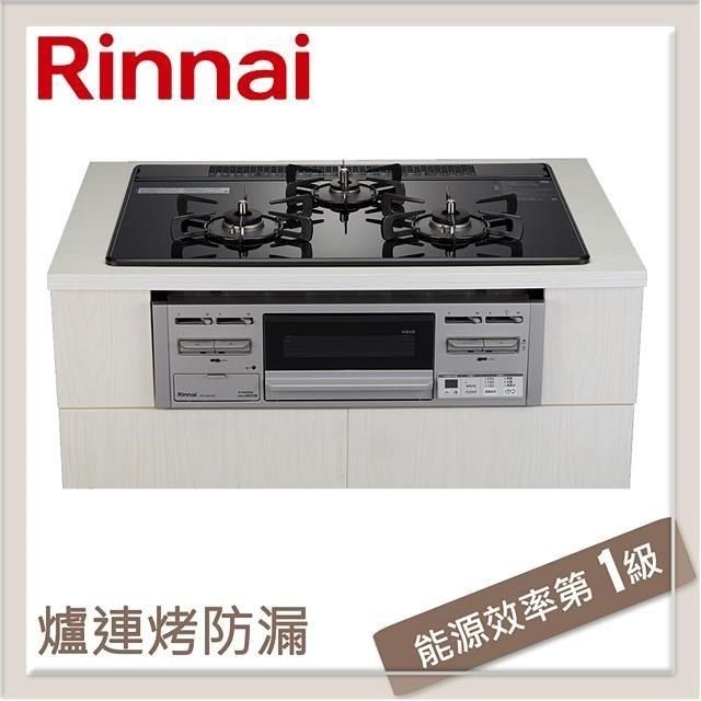 Rinnai 林內 【南紡購物中心】  爐連烤防漏玻璃三口爐 RB71AM5U32R-VW-TR(LPG)