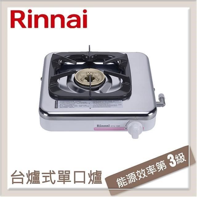 Rinnai 林內 【南紡購物中心】  台爐式傳統不銹鋼單口爐 RTS-1ND(LPG)