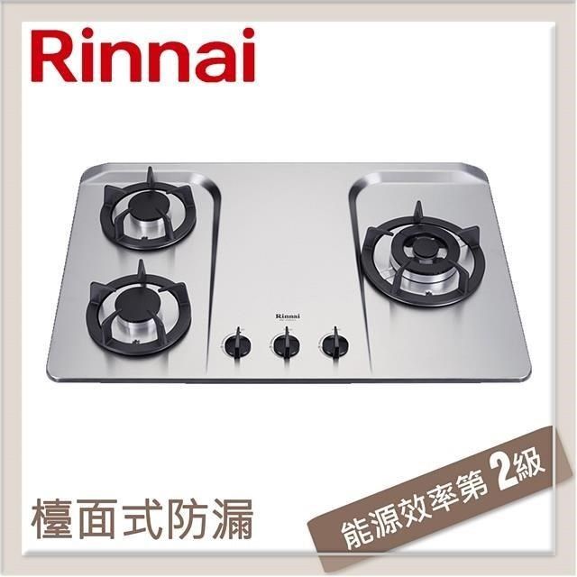 Rinnai 林內 【南紡購物中心】  檯面式防漏不銹鋼三口爐 RB-H301S(NG1)