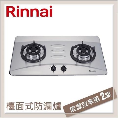 【南紡購物中心】 林內Rinnai 檯面式防漏不銹鋼雙口爐 RB-H201S(LPG)