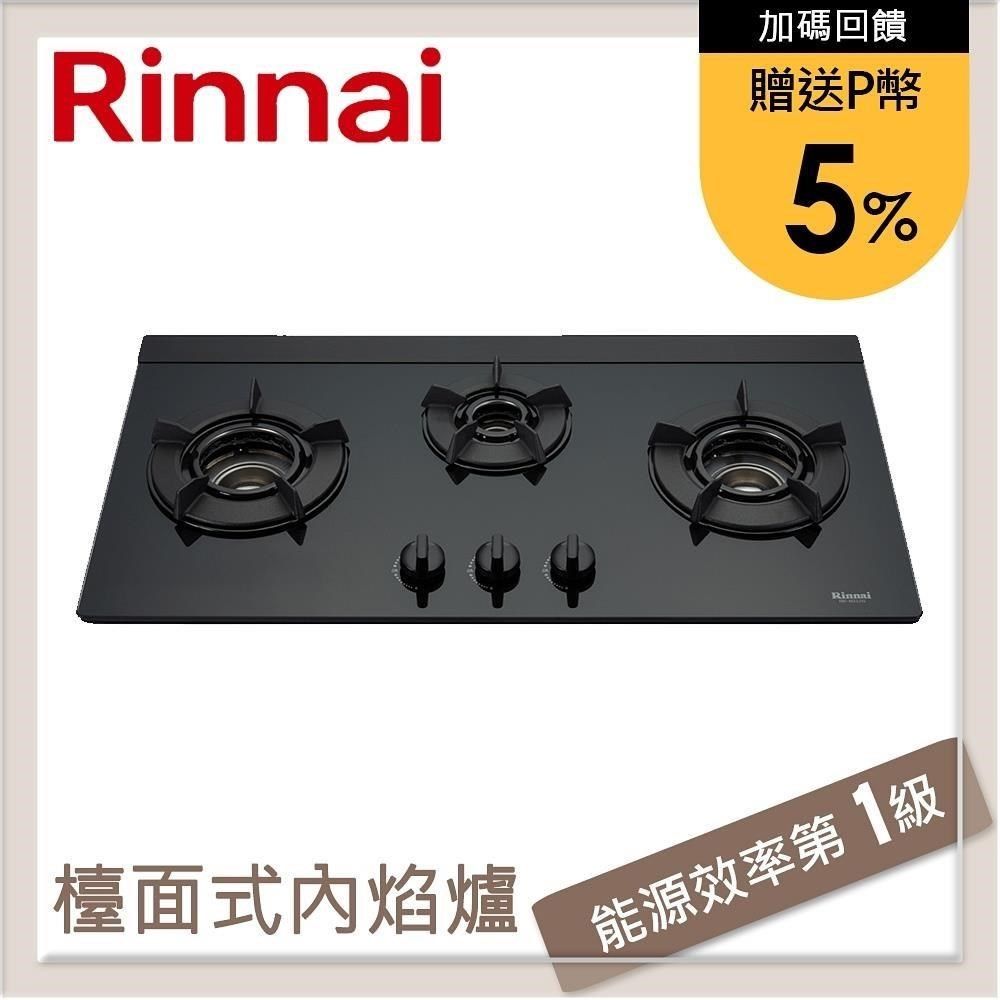 Rinnai 林內 【南紡購物中心】 送5%P幣 檯面式內焰玻璃三口爐 RB-N312G(LPG)