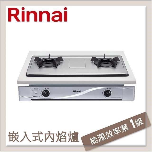 Rinnai 林內 【南紡購物中心】  嵌入式內焰不銹鋼雙口爐 RBTS-N201S(NG1)