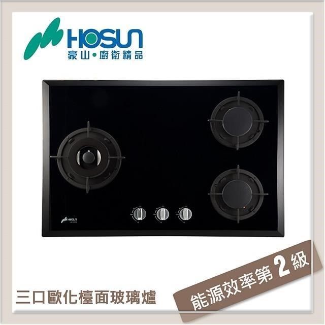 HOSUN 豪山 【南紡購物中心】  三口歐化玻璃檯面式瓦斯爐 SB-3205-NG1