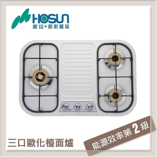 HOSUN 豪山 【南紡購物中心】  三口不鏽鋼檯面式瓦斯爐 ST-3239-NG1