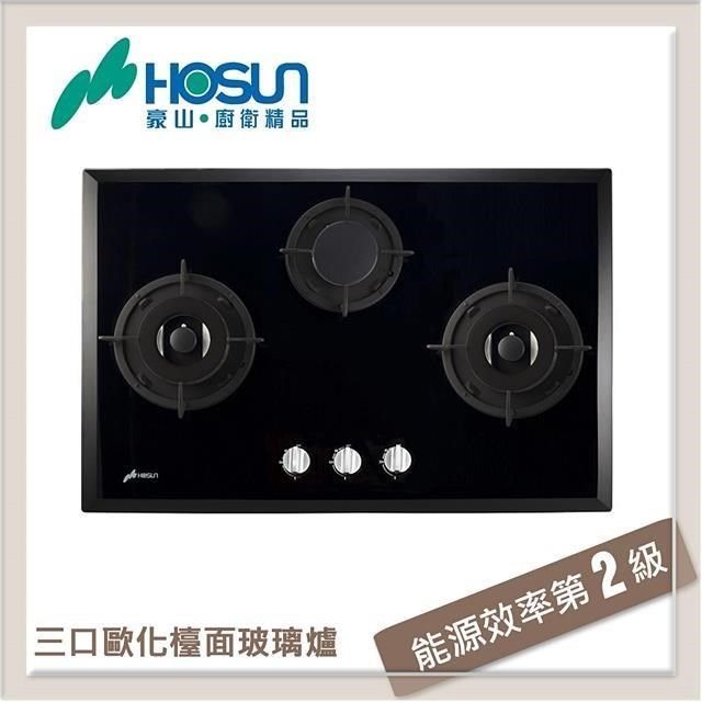 HOSUN 豪山 【南紡購物中心】  三口歐化玻璃檯面式瓦斯爐 SB-3208-NG1 