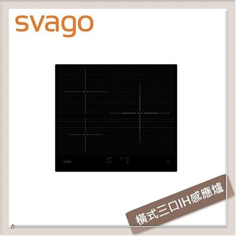 Svago 橫式三口IH感應爐 VEG2520