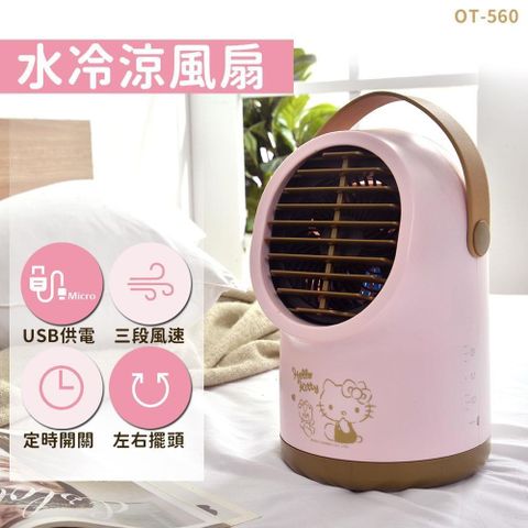 【南紡購物中心】 【HELLO KITTY】水冷涼風扇 OT-560KT
