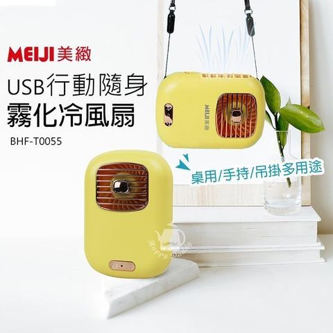 【南紡購物中心】 【美緻】USB充電式攜帶型霧化冷風扇BHF-T0055