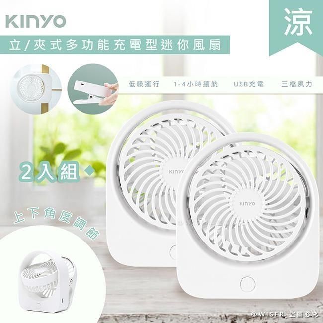 KINYO 【南紡購物中心】 充插二用4吋USB充電風扇/桌扇/夾扇(UF-1685)可夾/可立-2入組