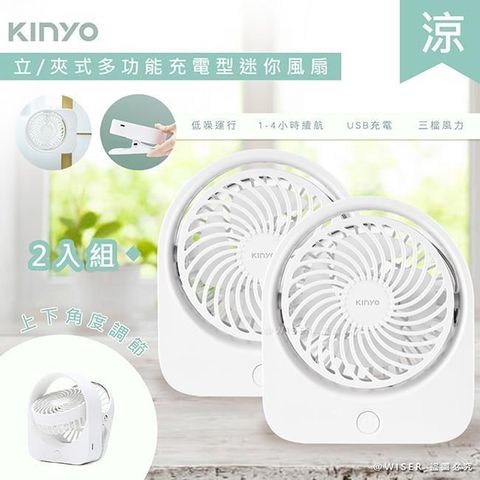 【南紡購物中心】 【KINYO】充插二用4吋USB充電風扇/桌扇/夾扇(UF-1685)可夾/可立-2入組