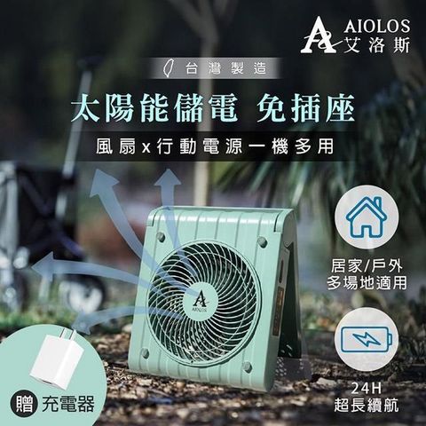 【南紡購物中心】 AIOLOS艾洛斯 太陽能行動電源風扇 PS-500