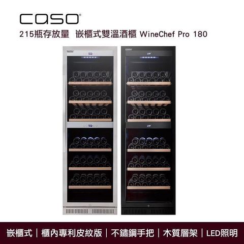 【南紡購物中心】 德國 CASO 嵌櫃式 雙溫酒櫃 WineChef Pro 180 (SW-215) 最大215瓶存放量