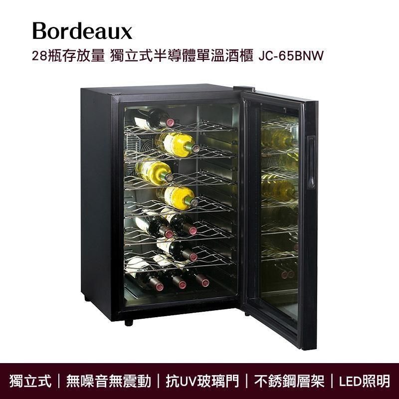  【南紡購物中心】 Bordeaux 波爾多 獨立式 電子式單溫酒櫃 JC-65BNW 最大28瓶存放量