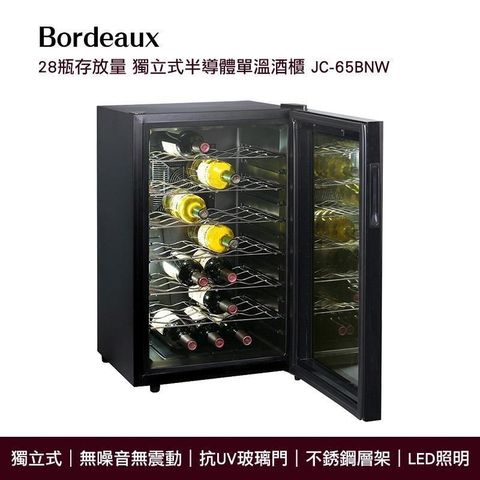 【南紡購物中心】 Bordeaux 波爾多 獨立式 電子式單溫酒櫃 JC-65BNW 最大28瓶存放量