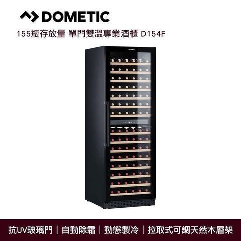 【南紡購物中心】 DOMETIC 155瓶 嵌入/獨立兩用 單門雙溫專業酒櫃 D154F (大型15層架)