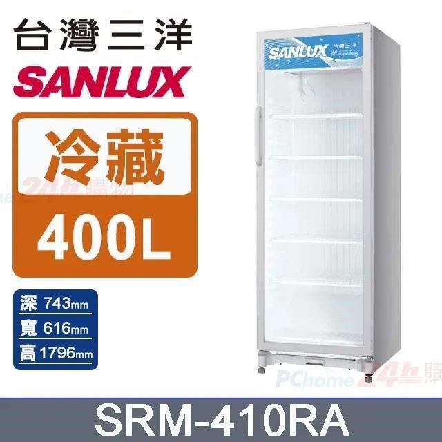 SANLUX 台灣三洋 400L 冷藏展示櫃SRM-410RA