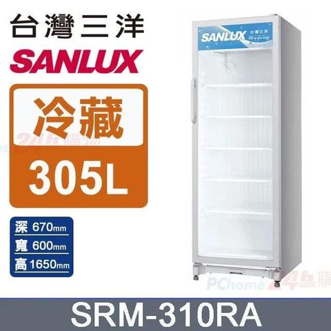 SANLUX 台灣三洋 305L 冷藏展示櫃SRM-310RA