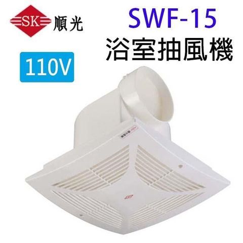 【南紡購物中心】 順光 SWF-15 浴室側排抽風機(110V)