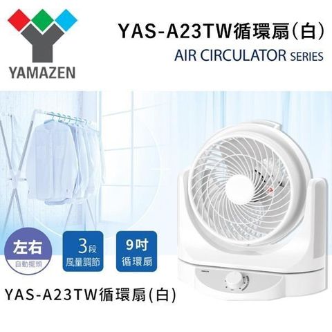 【南紡購物中心】日本YAMAZEN 山善 YAS-A23TW 空氣循環扇 公司貨