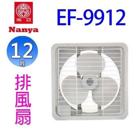 【南紡購物中心】 【2入組】南亞 EF-9912  12吋排風扇
