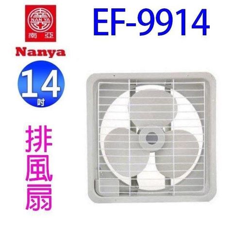 NYPI 南亞 【南紡購物中心】 EF-9914 14吋排風扇/排風機/通風扇/抽風扇 