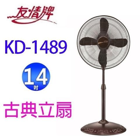 【南紡購物中心】 友情  KD-1489  14吋古典立扇