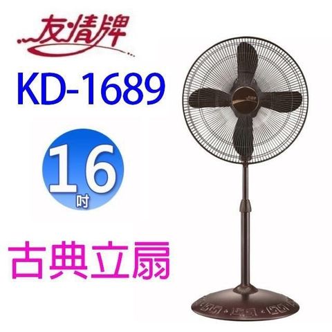 友情牌 【南紡購物中心】 友情 KD-1689  16吋古典立扇