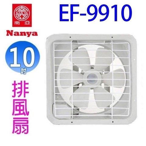 NYPI 南亞 【南紡購物中心】 【2入組】 EF-9910  10吋排風扇/排風機/通風扇/抽風扇