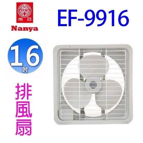 NYPI 南亞 【南紡購物中心】  EF-9916  16吋排風扇/排風機/通風扇/抽風扇 