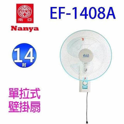 NYPI 南亞 【南紡購物中心】  EF-1408A  14吋壁掛扇(顏色隨機出貨)