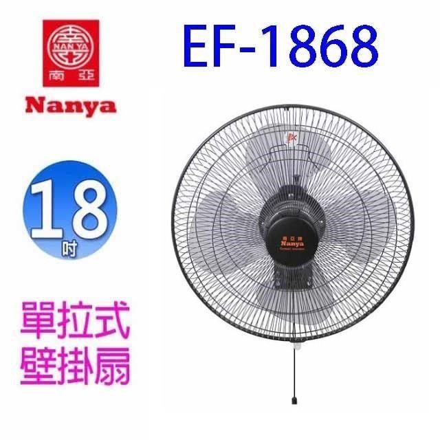 NYPI 南亞 【南紡購物中心】  EF-1868 強力單拉18吋工業壁掛扇