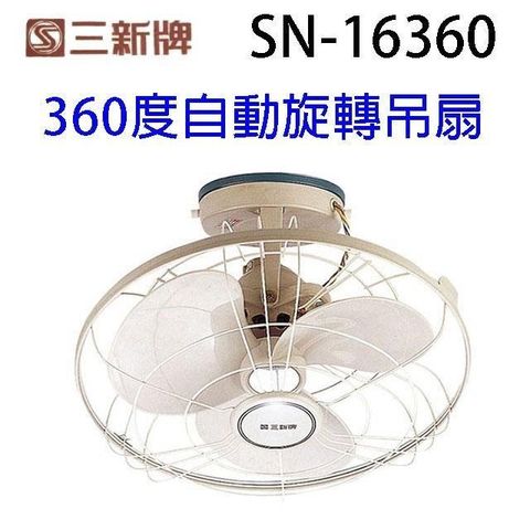 【南紡購物中心】 三新 SN-16360 360度16吋自動旋轉吊扇