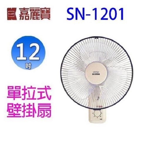 嘉麗寶 【南紡購物中心】  SN-1201 單拉式12吋壁掛扇