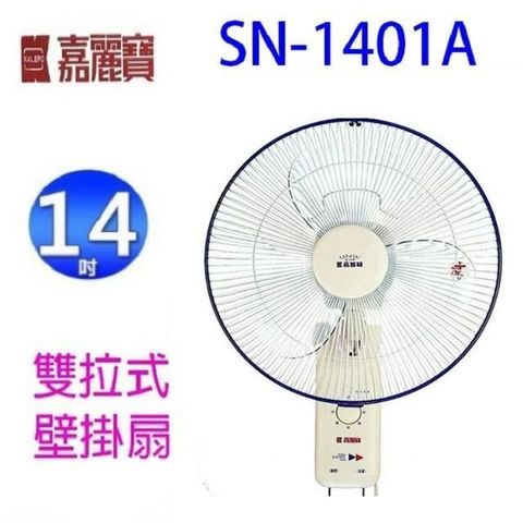 【南紡購物中心】 嘉麗寶 SN-1401A  雙拉式14吋壁掛扇
