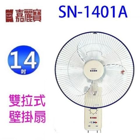 嘉麗寶 【南紡購物中心】  SN-1401A  雙拉式14吋壁掛扇