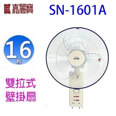 【南紡購物中心】 嘉麗寶 SN-1601A 雙拉式16吋壁掛扇