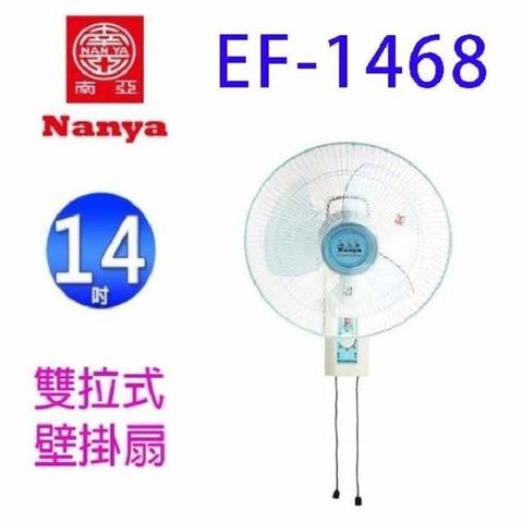 南亞 EF-1468 雙拉式14吋掛壁扇