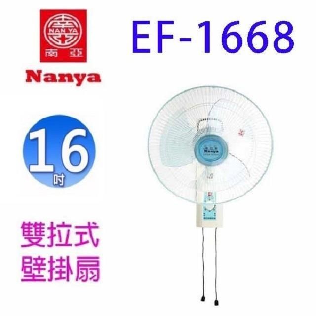 NYPI 南亞 【南紡購物中心】  EF-1668&nbsp; 雙拉式16吋掛壁扇