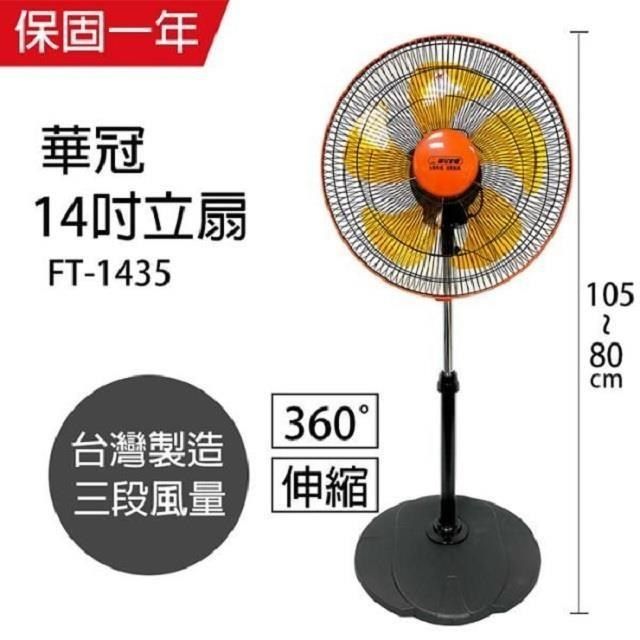 華冠 【南紡購物中心】 MIT台灣製造 14吋升降桌立扇/強風電風扇(360度旋轉) FT-1435