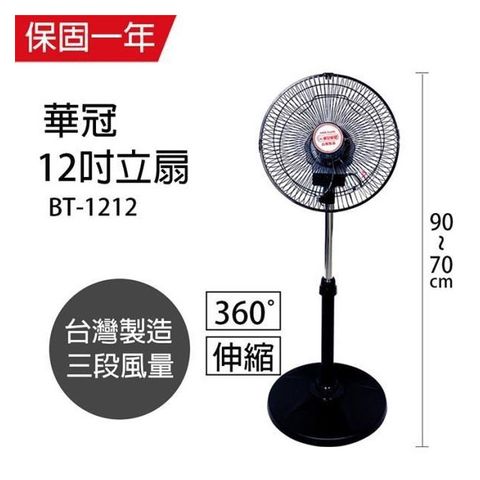 【南紡購物中心】 【華冠】MIT台灣製造 12吋升降桌立扇/強風電風扇(360度旋轉) BT-1212