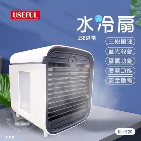 【南紡購物中心】 【USEFUL】超涼爽噴霧型水冷風扇/UV燈(USB充電)UL-220