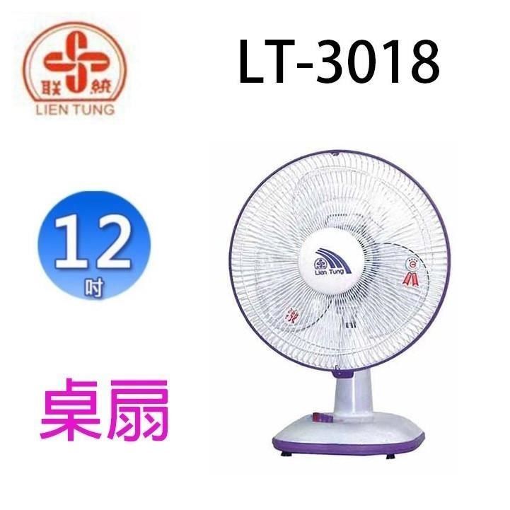 LIEN TUNG 聯統 【南紡購物中心】  LT-3018 12吋桌扇